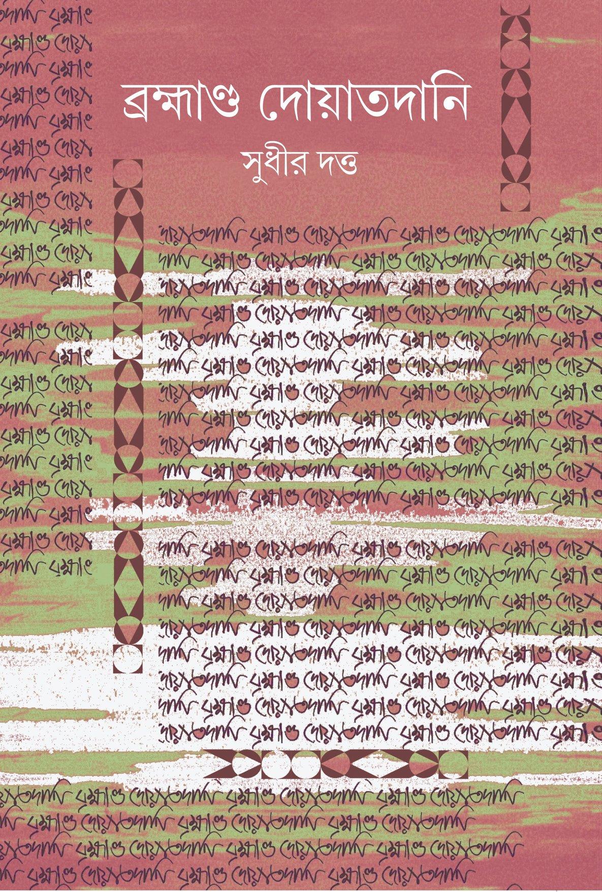 ব্রহ্মাণ্ড দোয়াতদানি