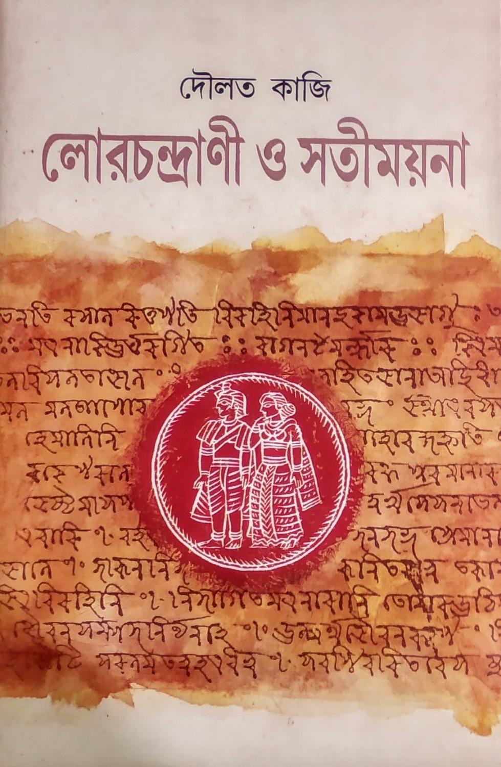 দৌলত কাজির লােরচন্দ্রাণী ও সতীময়না