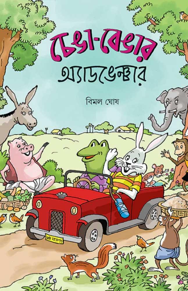 চেঙা – বেঙার অ্যাডভেঞ্চার