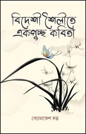 বিদেশী শৈলীতে একগুচ্ছ কবিতা