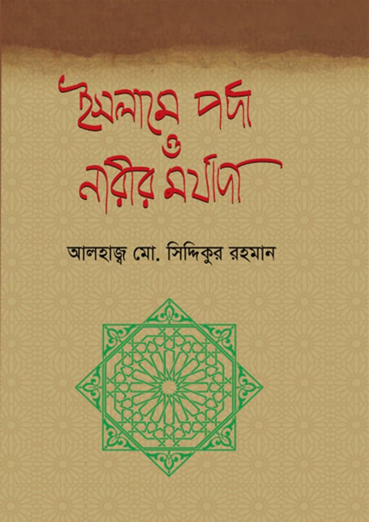 ইসলামে পর্দা ও নারীর মর্যাদা