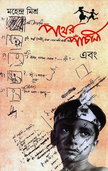 পথের পাঁচালী এবং (প্রিন্ট আউট)