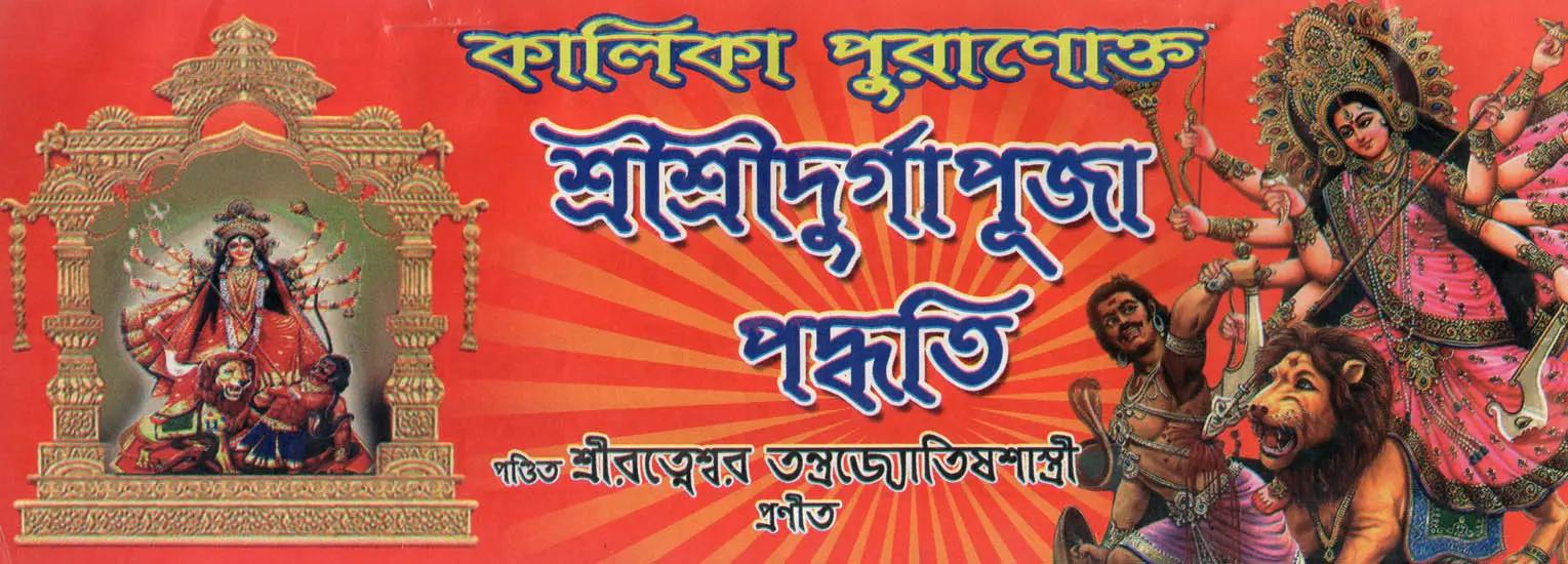 কালিকা পুরাণোক্ত শ্রী শ্রী দূর্গা পূজা পদ্ধতি