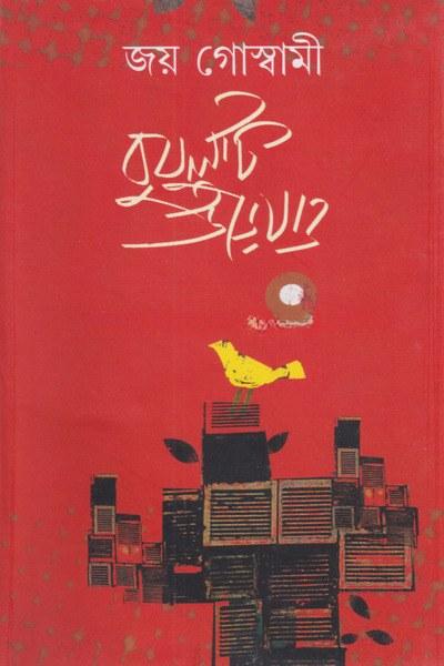 বুলবুলি উড়ে যাও