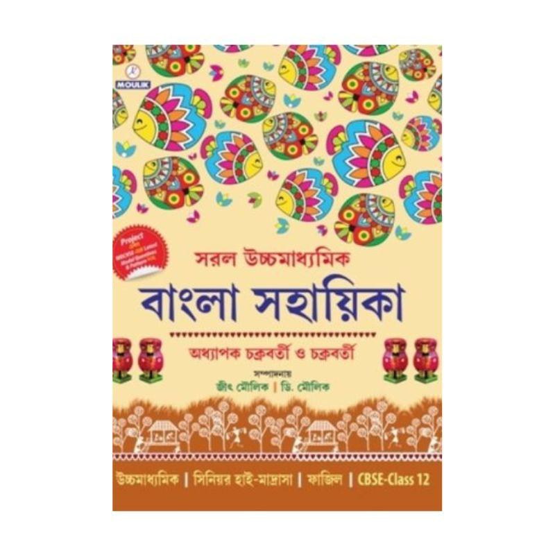 সরল উচ্চমাধ্যমিক বাংলা সহায়িকা (দ্বাদশ শ্রেণি)