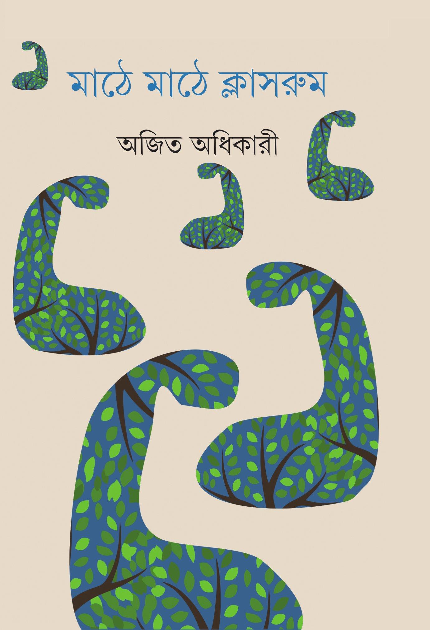 মাঠে মাঠে ক্লাসরুম