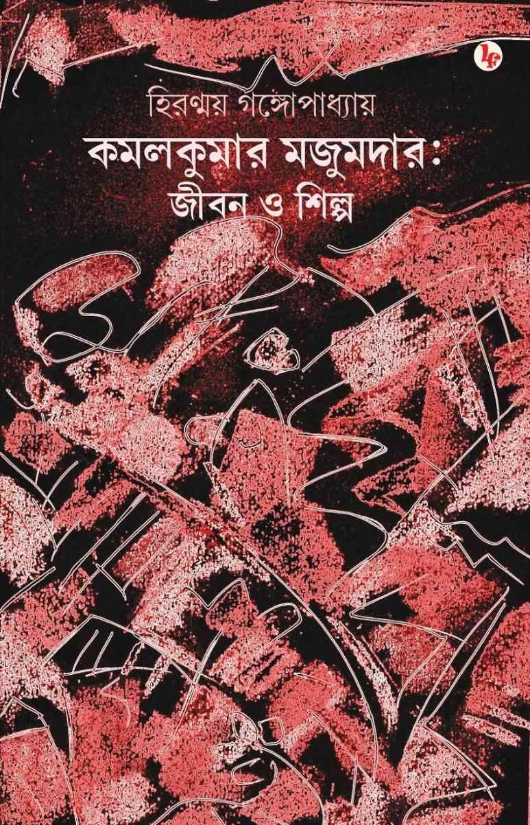 কমলকুমার মজুমদার : জীবন ও শিল্প