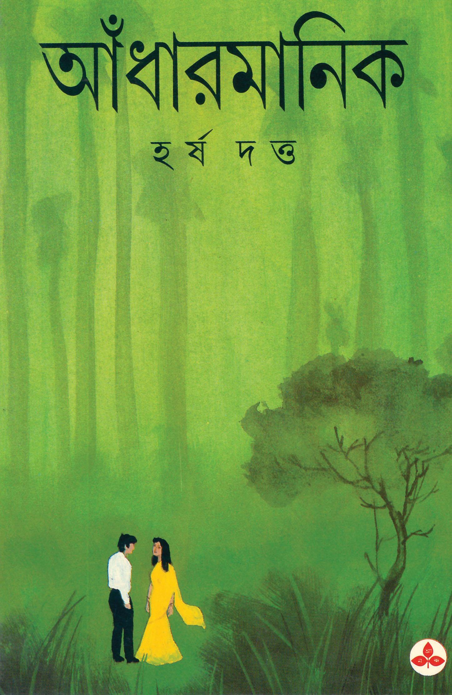 আঁধার মানিক (প্রিন্ট আউট)