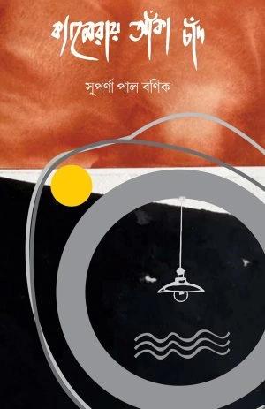 ক্যামেরায় আঁকা চাঁদ