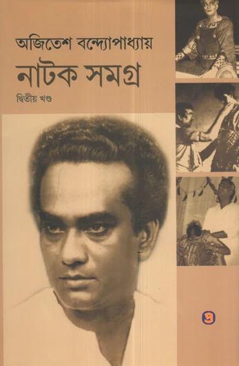 নাটক সমগ্র খণ্ড ২