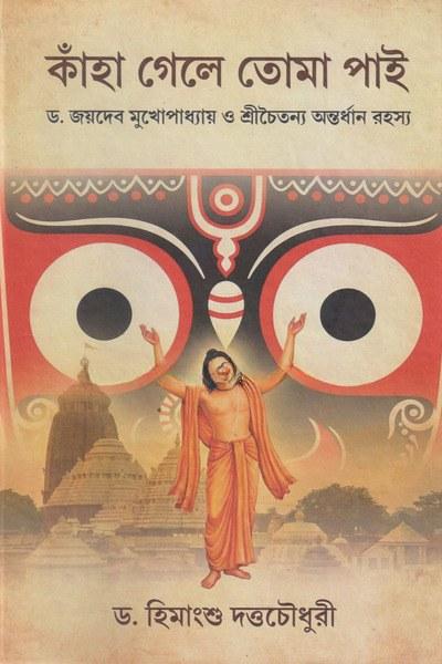 কাঁহা গেলে তোমা পাই
