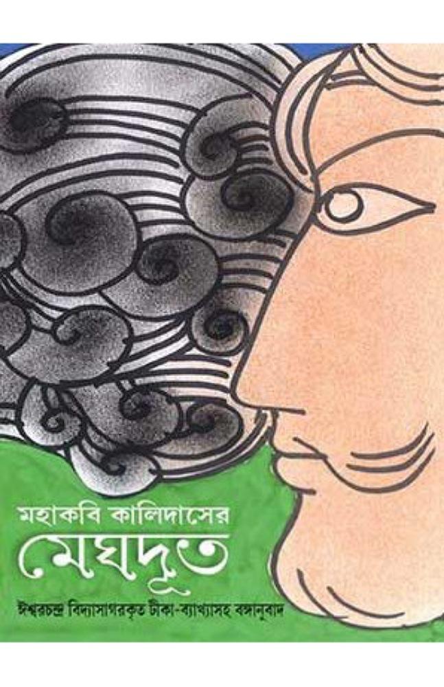মহাকবি কালিদাসের মেঘদূত