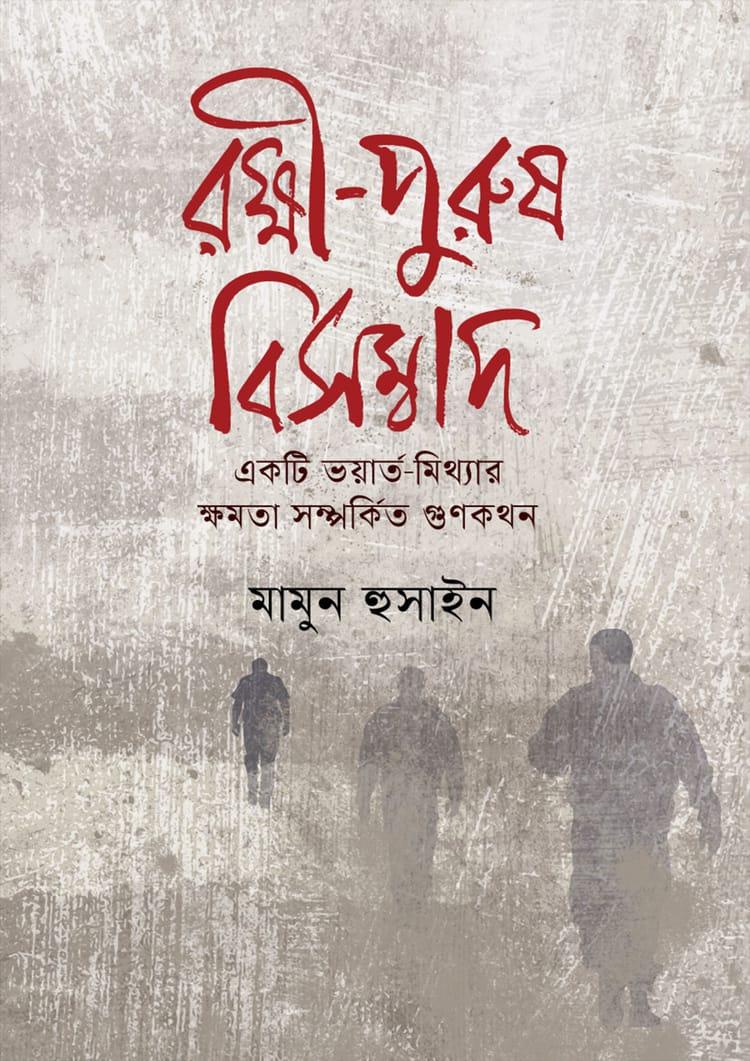 রক্ষী-পুরুষ বিসম্বাদ