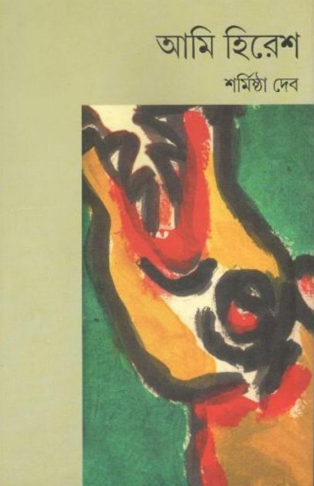 আমি হিরেশ
