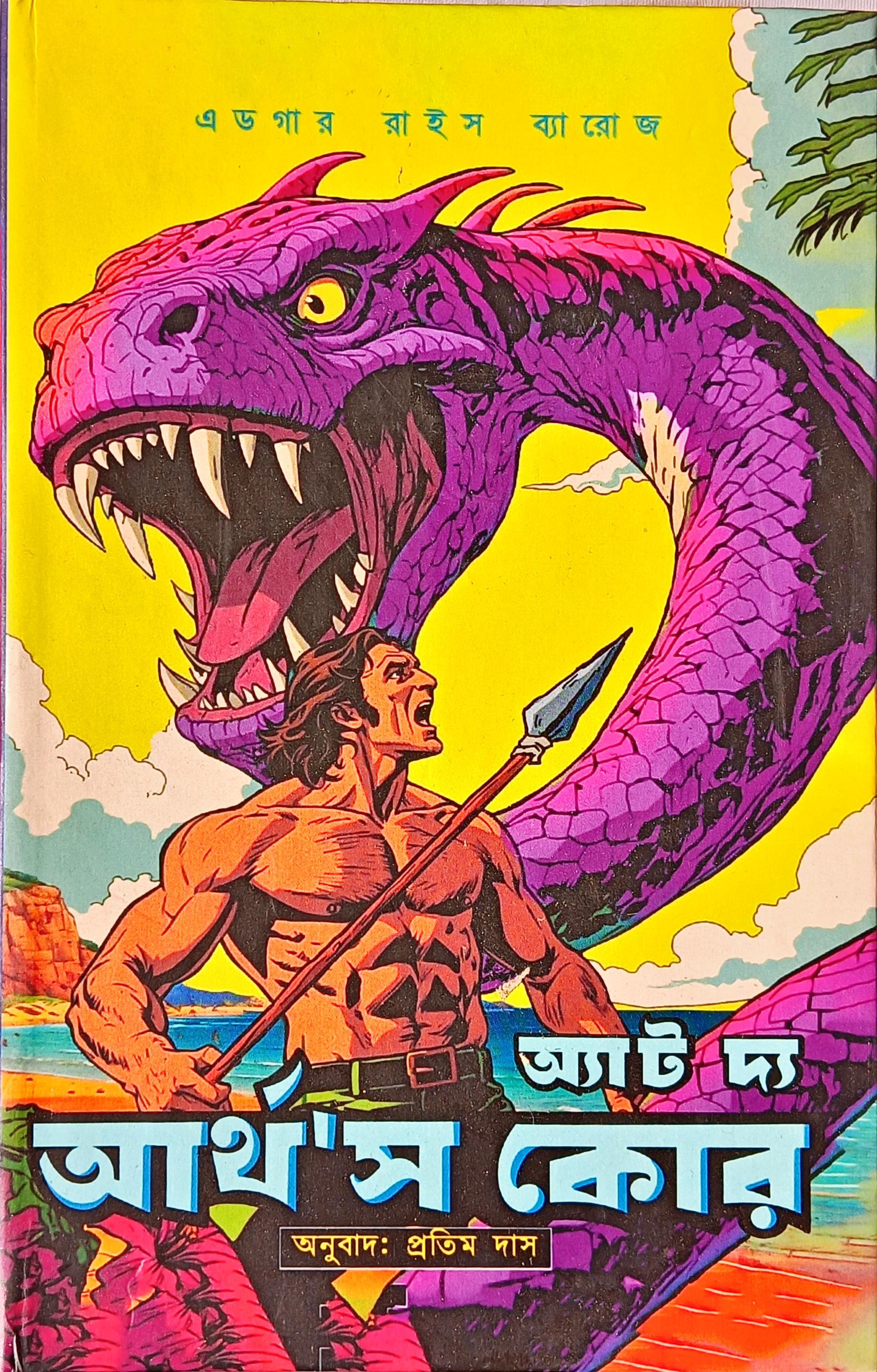 অ্যাট দ্য আর্থস কোর