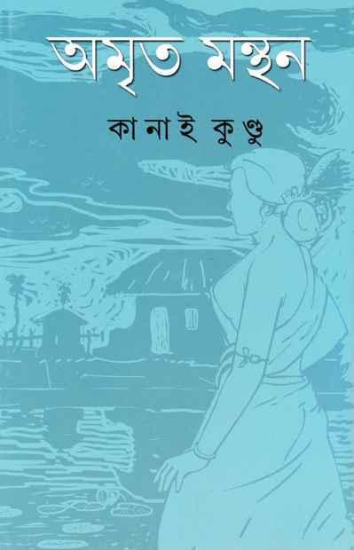 অমৃত মন্থন