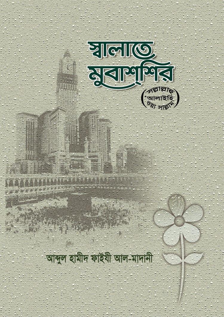সংক্ষিপ্ত সালাতে মুবাশশির