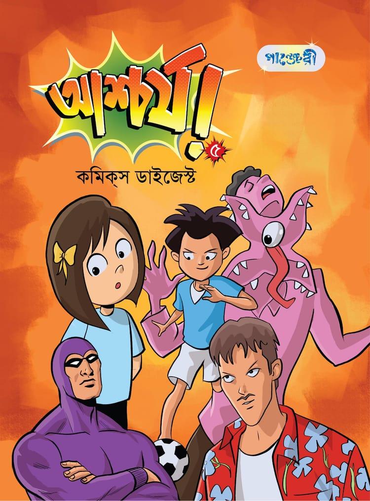 আশ্চর্য! -৫ (কমিক্স ডাইজেস্ট)