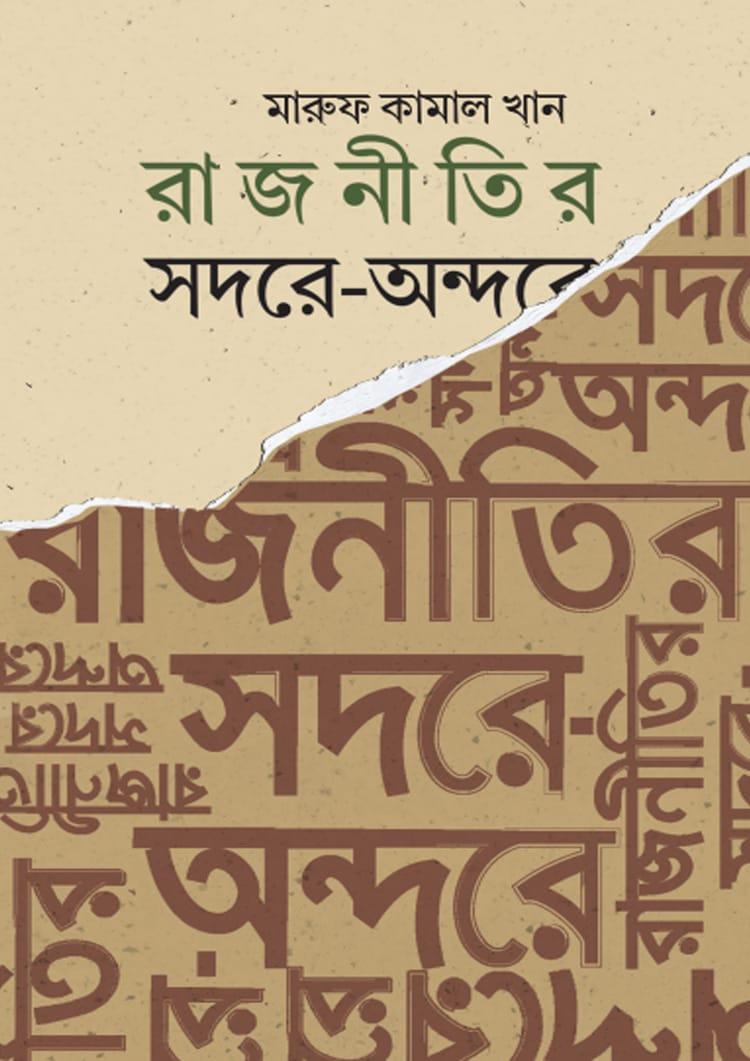 রাজনীতির সদরে-অন্দরে