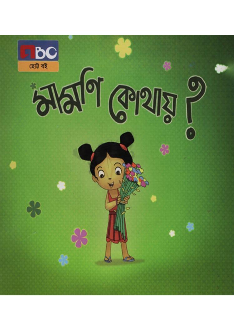 মামণি কোথায়?