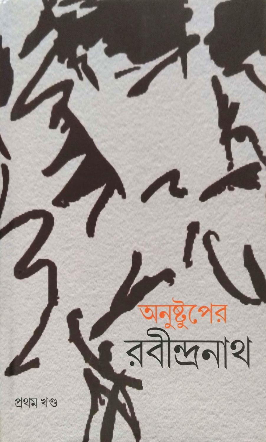 অনুষ্টুপের রবীন্দ্রনাথ প্ৰথম খণ্ড