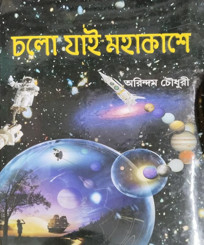 চলো যাই মহাকাশে
