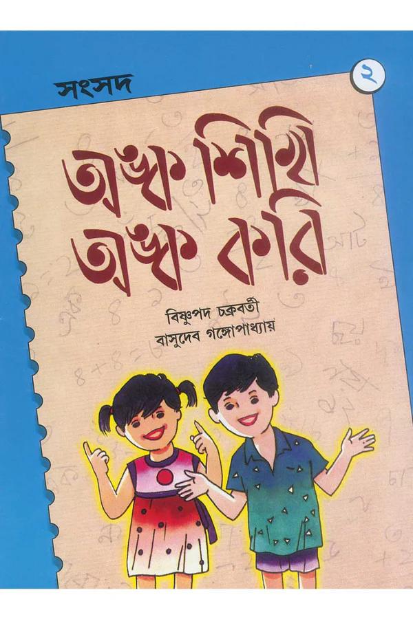 অঙ্ক শিখি অঙ্ক করি ২