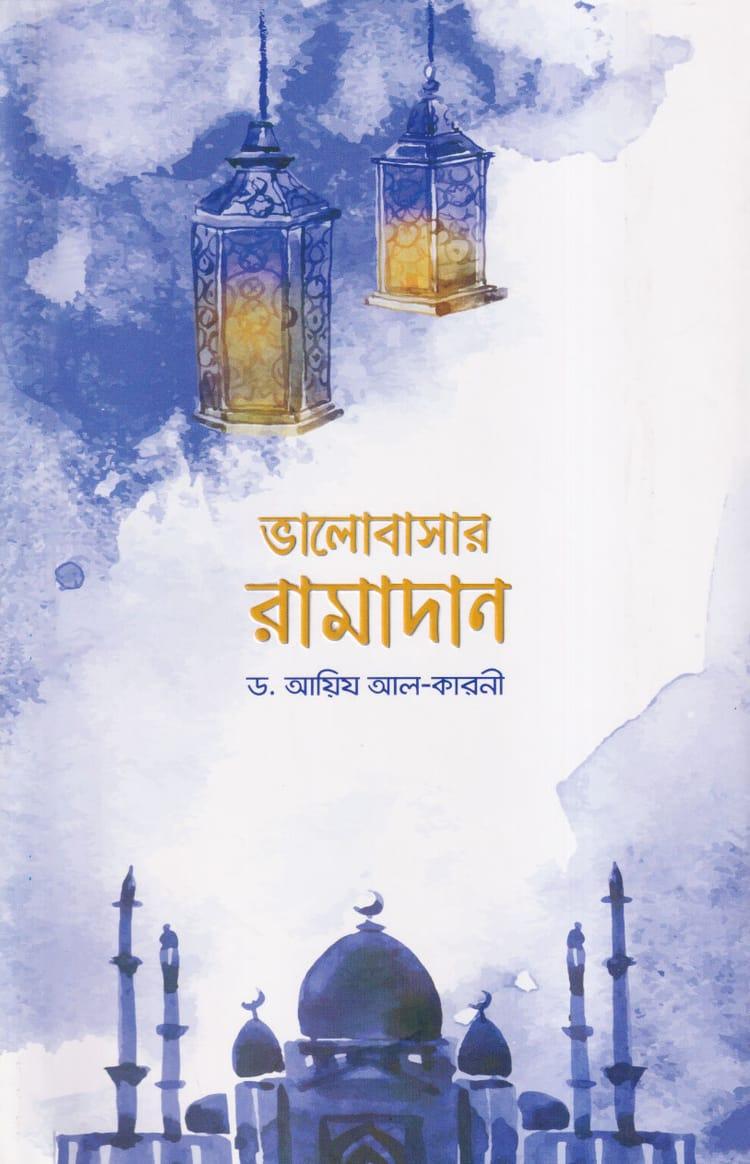 ভালোবাসার রামাদান