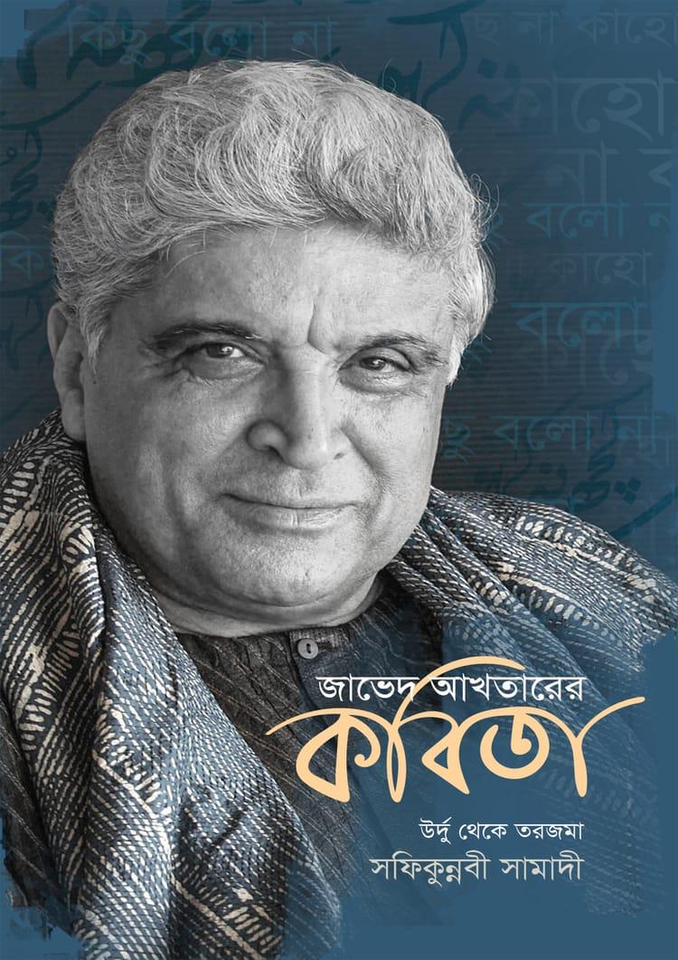 জাভেদ আখতারের কবিতা