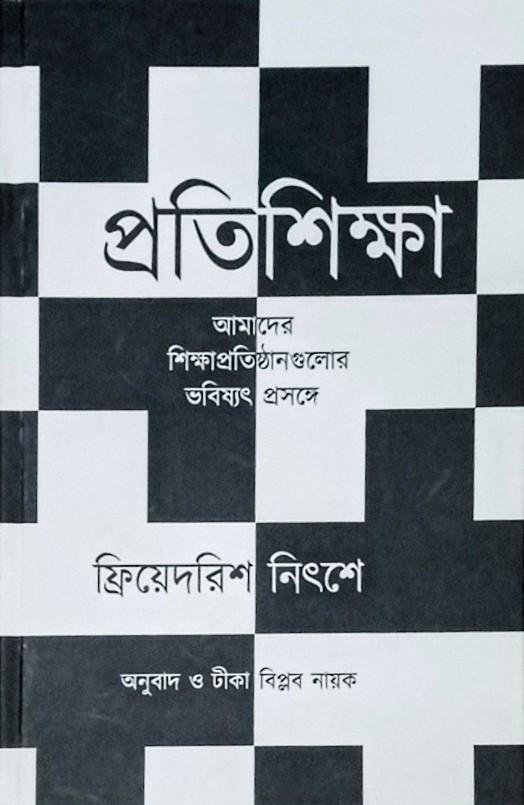 প্রতিশিক্ষা