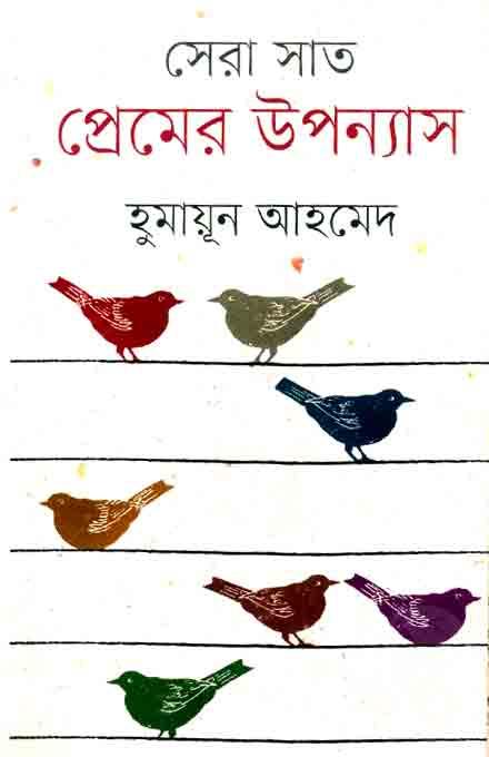 সেরা সাত প্রেমের উপন্যাস