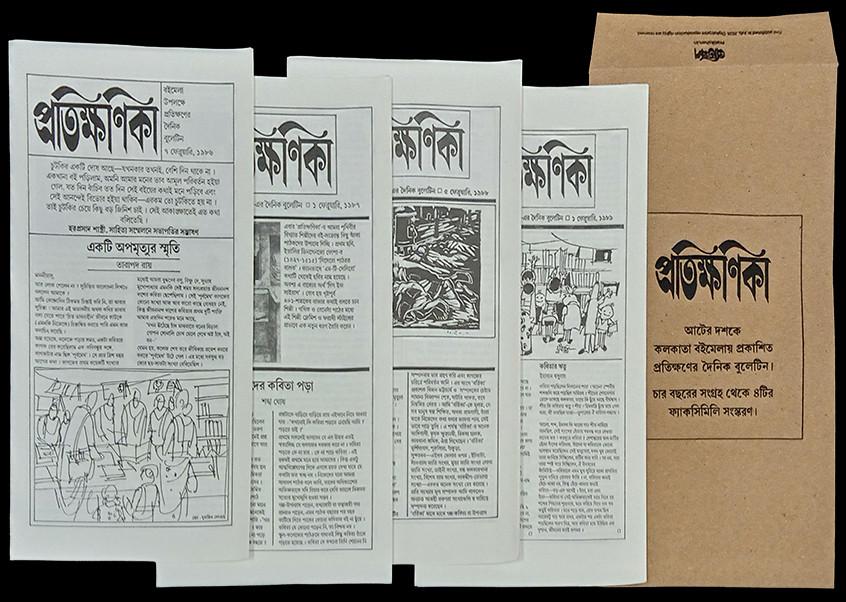 প্রতিক্ষণিকা (চার বছরের ৪টি ফ্যাকসিমিলি সংস্করণ)