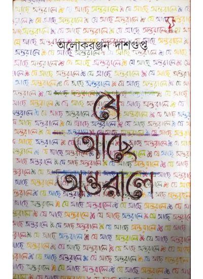 যে আছে অন্তরালে