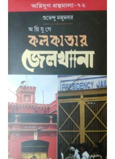কোলকাতার জেলখানা