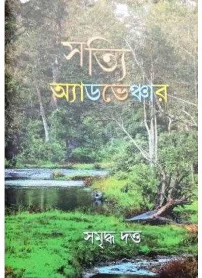 সত্যি অ্যাডভেঞ্চার