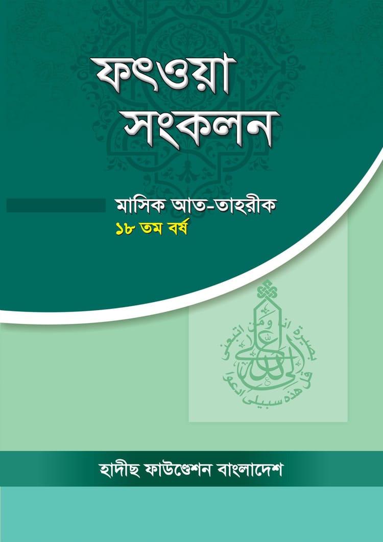 ফৎওয়া সংকলন মাসিক আত-তাহরীক ১৮ তম বর্ষ