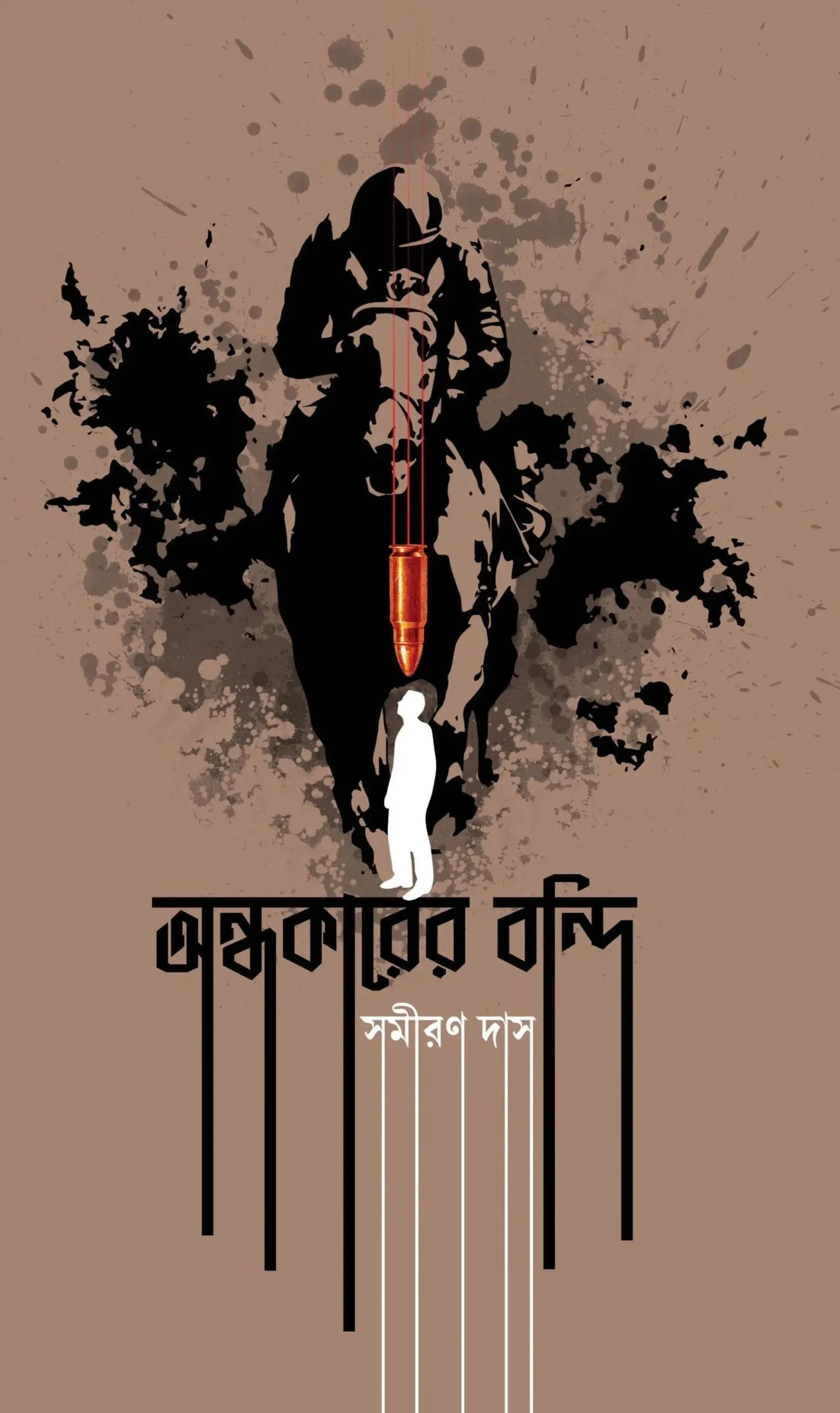 অন্ধকারের বন্দি