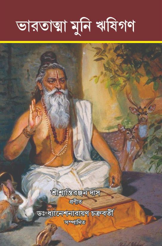 ভারতাত্ম মুনি ঋষিগন