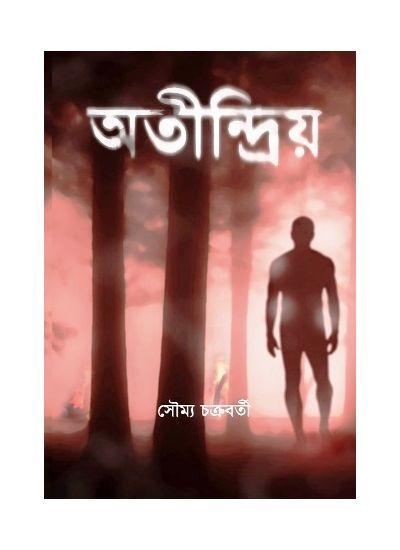 অতীন্দ্রিয়