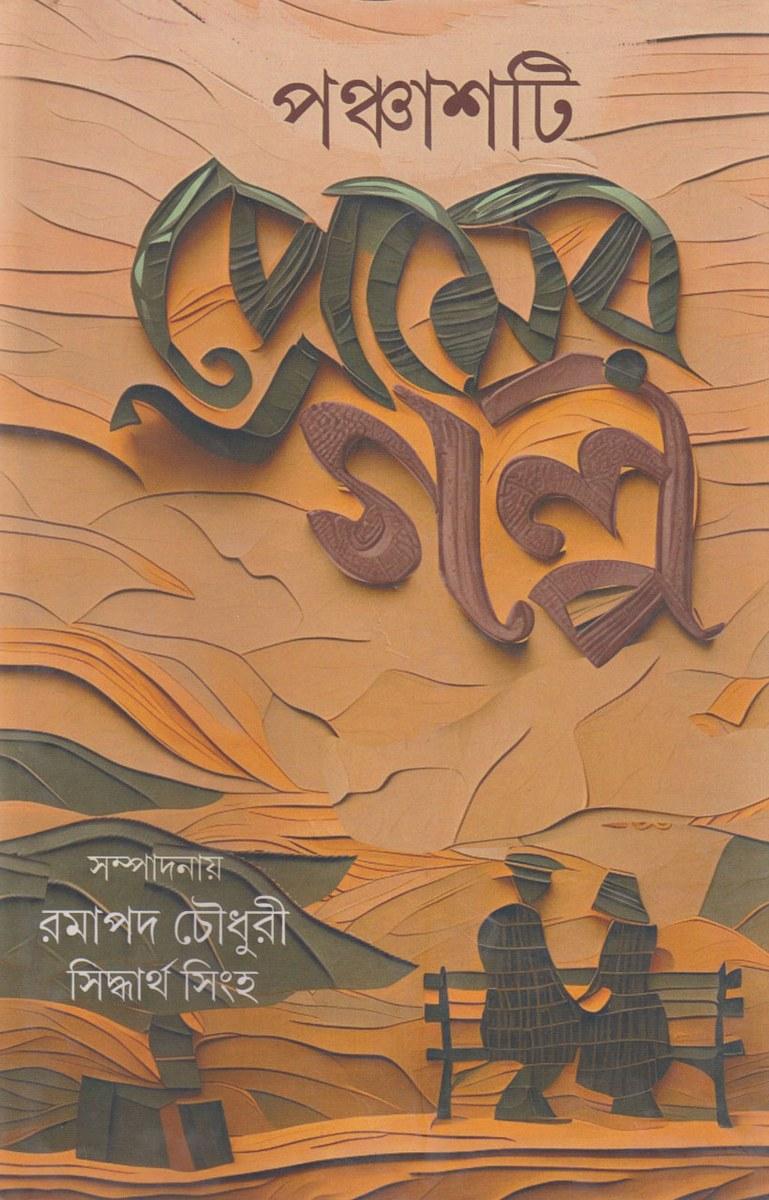 পঞ্চাশটি প্রেমের গল্প - রমাপদ চৌধুরী, সিদ্ধার্থ সিংহ