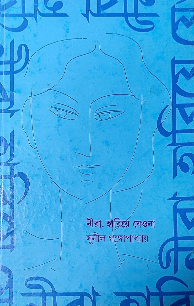 নীরা হারিয়ে যেও না