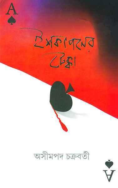ইশকাপনের টেক্কা