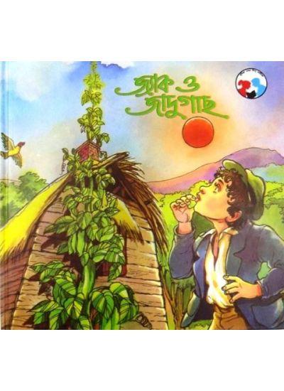 জ্যাক ও জাদুগাছ