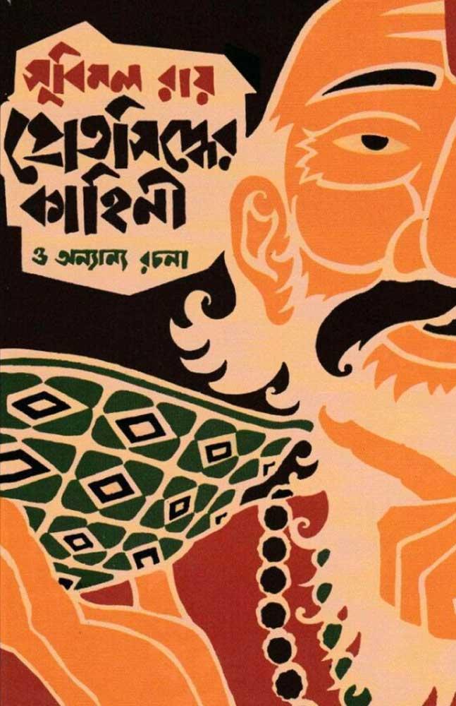 প্রেতসিদ্ধের কাহিনী