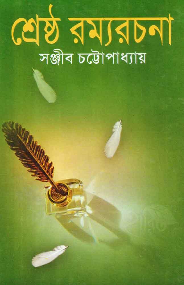 শ্রেষ্ঠ রম্যরচনা - সঞ্জীব চট্ট্যোপাধ্যায়