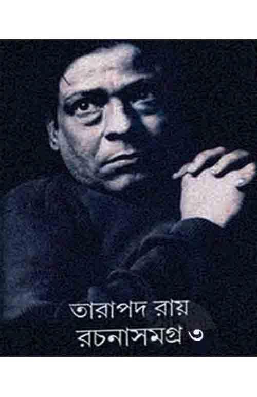 তারাপদ রচনা সমগ্র – তৃতীয় খণ্ড
