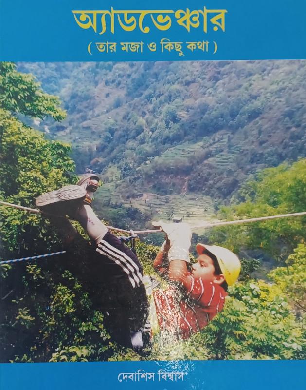 অ্যাডভেঞ্চার