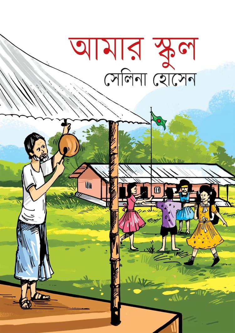 আমার স্কুল - সেলিনা হোসেন