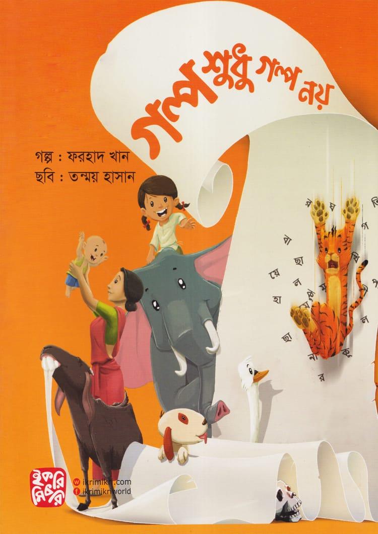গল্প শুধু গল্প নয়