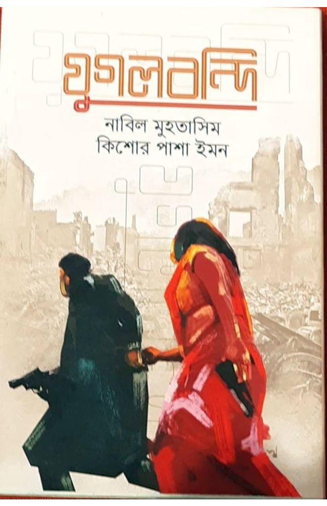 যুগলবন্দি - নাবিল মুহতাসিম ও কিশোর পাশা ইমন